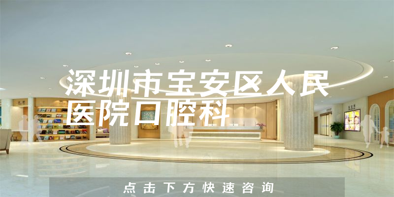 深圳市宝安区人民医院口腔科环境展示