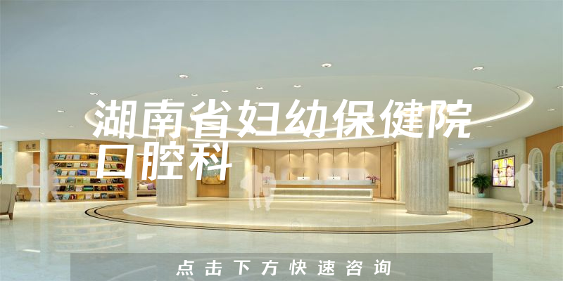 湖南省妇幼保健院口腔科环境展示