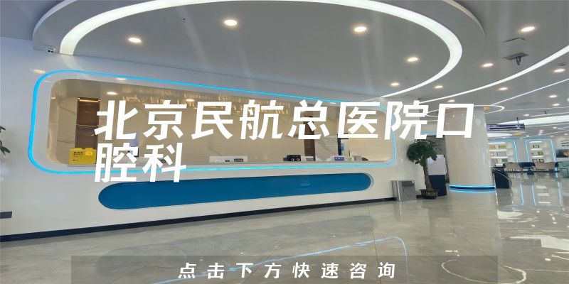 北京民航总医院口腔科环境展示
