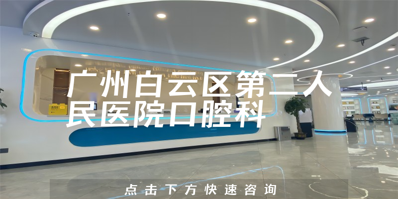 广州白云区第二人民医院口腔科环境展示
