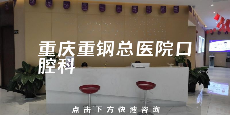 重庆重钢总医院口腔科环境展示