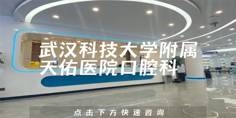 武汉科技大学附属天佑医院口腔科环境展示