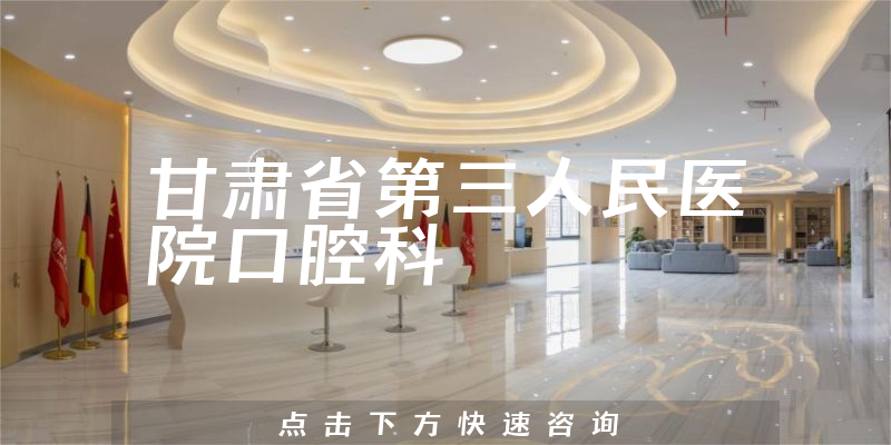 甘肃省第三人民医院口腔科环境展示