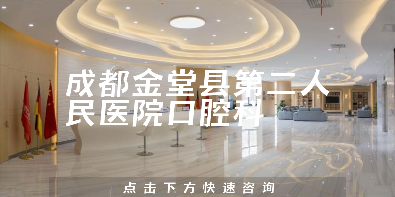成都金堂县第二人民医院口腔科环境展示