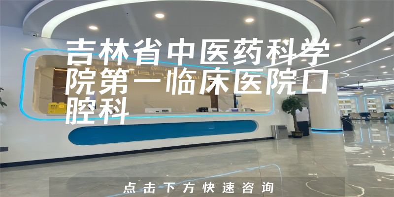 吉林省中医药科学院第一临床医院口腔科环境展示