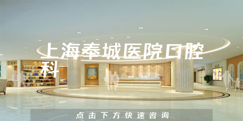 上海奉城医院口腔科环境展示