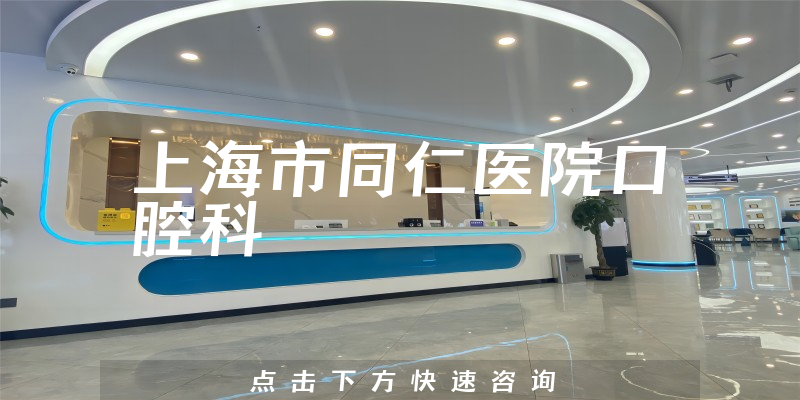上海市同仁医院口腔科环境展示