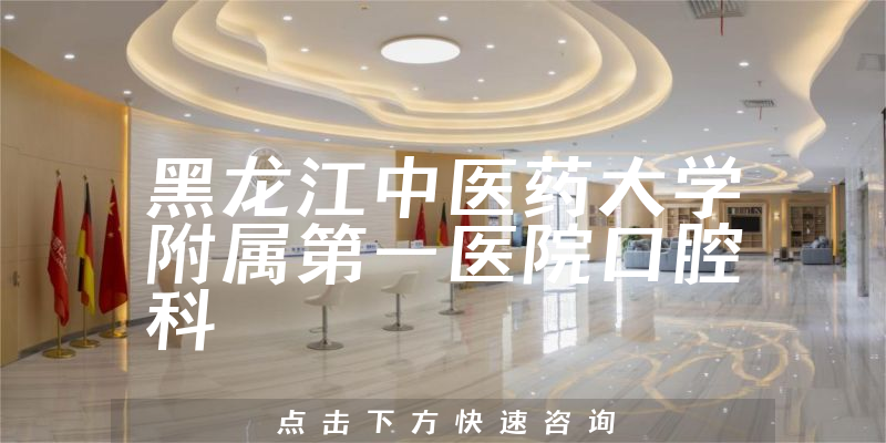 黑龙江中医药大学附属第一医院口腔科环境展示