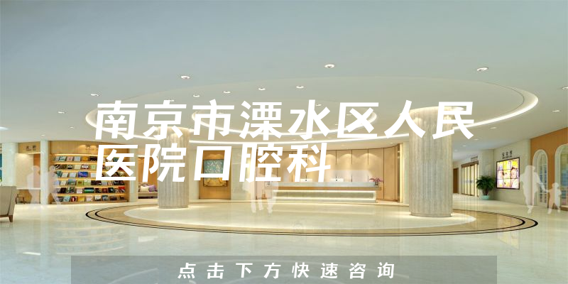 南京市溧水区人民医院口腔科环境展示
