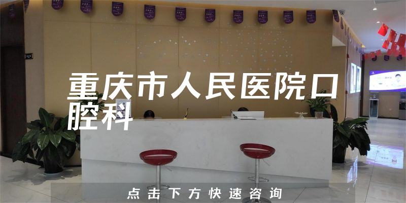 重庆市人民医院口腔科环境展示