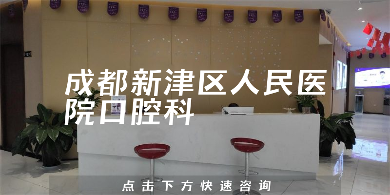 成都新津区人民医院口腔科环境展示