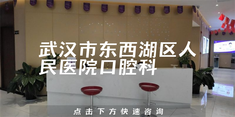 武汉市东西湖区人民医院口腔科环境展示