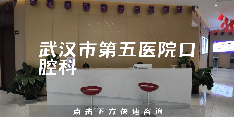 武汉市第五医院口腔科环境展示