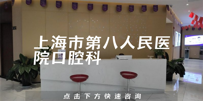 上海市第八人民医院口腔科环境展示