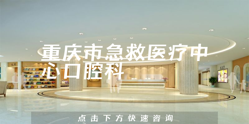 重庆市急救医疗中心口腔科环境展示