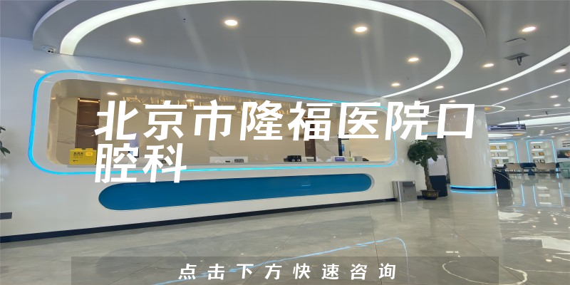 北京市隆福医院口腔科环境展示