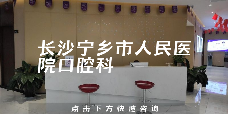 长沙宁乡市人民医院口腔科环境展示