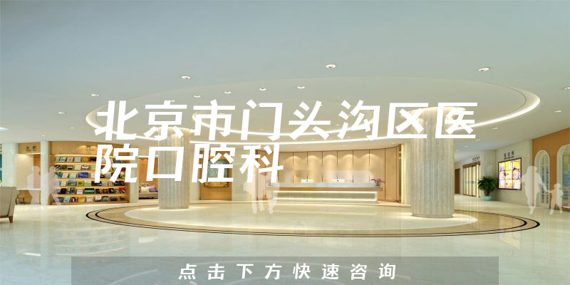 北京市门头沟区医院口腔科环境展示