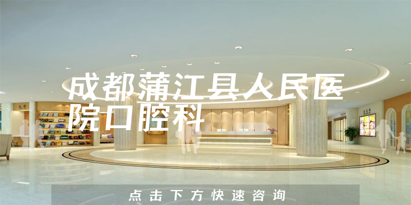 成都蒲江县人民医院口腔科环境展示