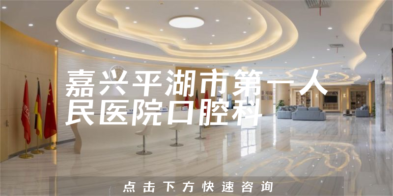嘉兴平湖市第一人民医院口腔科环境展示