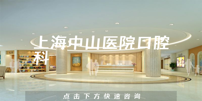 上海中山医院口腔科环境展示