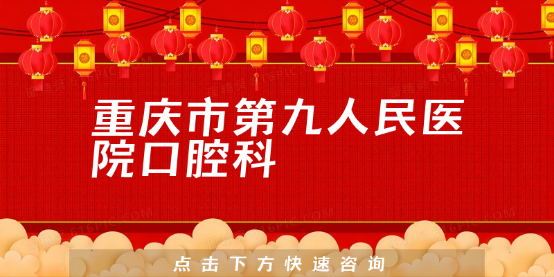 重庆市第九人民医院口腔科环境展示