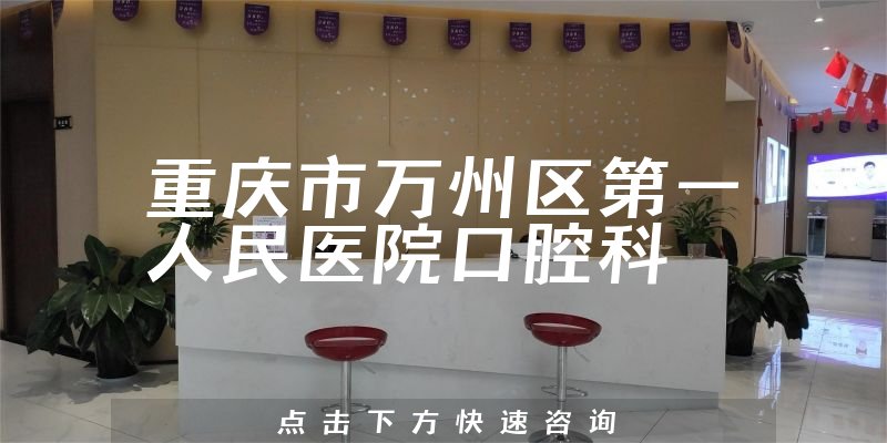 重庆市万州区第一人民医院口腔科环境展示