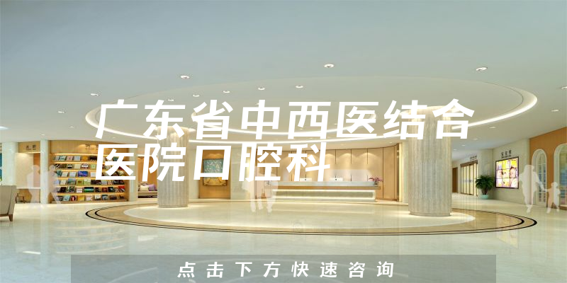 广东省中西医结合医院口腔科环境展示