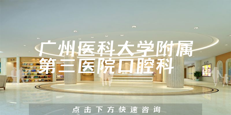 广州医科大学附属第三医院口腔科环境展示