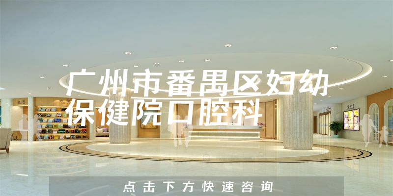 广州市番禺区妇幼保健院口腔科环境展示