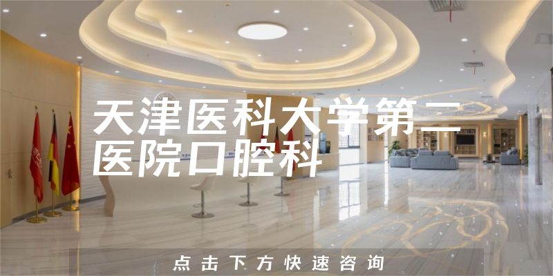 天津医科大学第二医院口腔科环境展示
