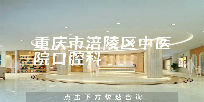 重庆市涪陵区中医院口腔科环境展示