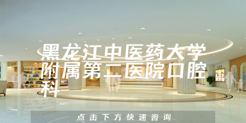 黑龙江中医药大学附属第二医院口腔科环境展示