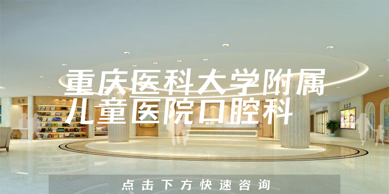 重庆医科大学附属儿童医院口腔科环境展示