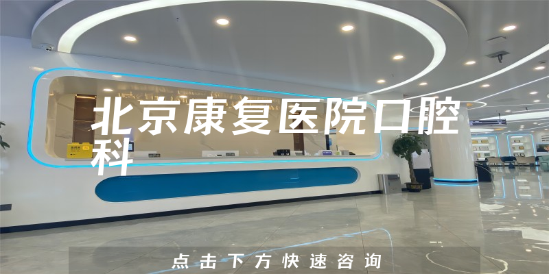 北京康复医院口腔科环境展示