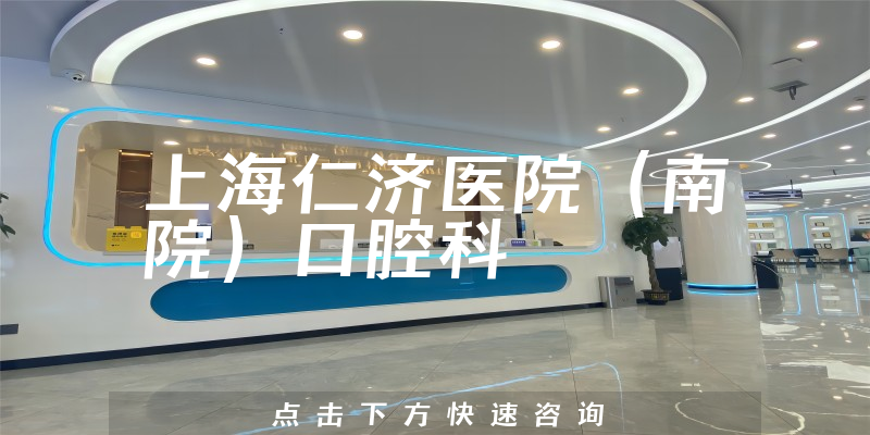 上海仁济医院（南院）口腔科环境展示