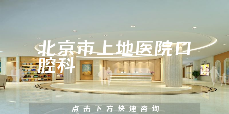 北京市上地医院口腔科环境展示