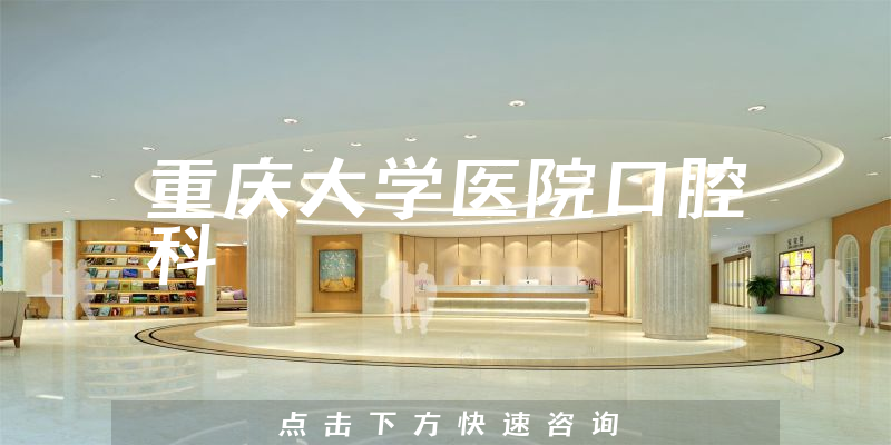 重庆大学医院口腔科环境展示