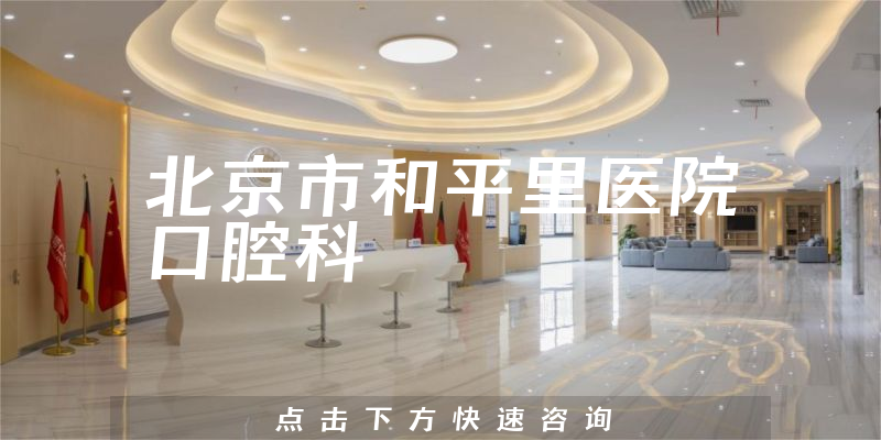 北京市和平里医院口腔科环境展示