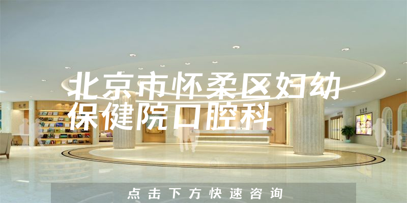 北京市怀柔区妇幼保健院口腔科环境展示