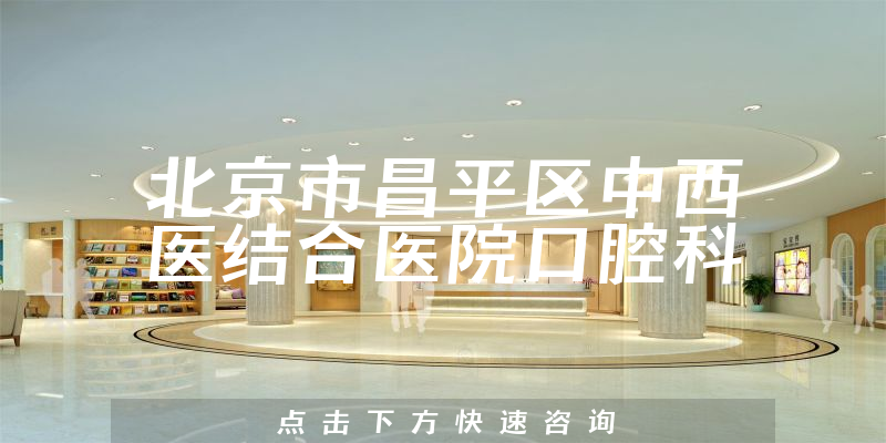 北京市昌平区中西医结合医院口腔科环境展示