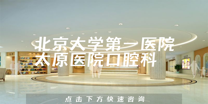 北京大学第一医院太原医院口腔科环境展示