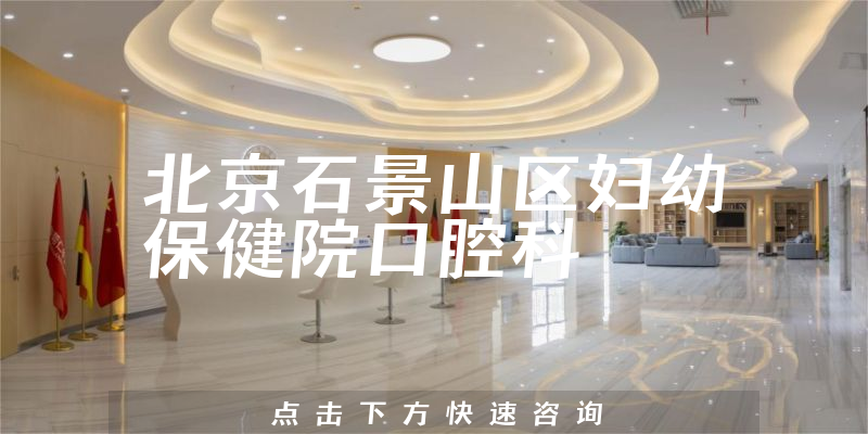 北京石景山区妇幼保健院口腔科环境展示
