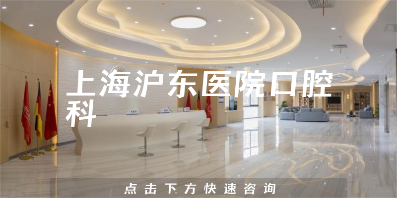上海沪东医院口腔科环境展示