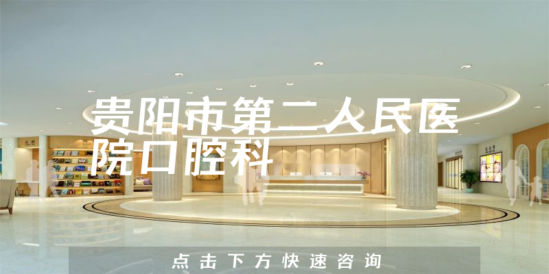 贵阳市第二人民医院口腔科环境展示