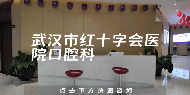 武汉市红十字会医院口腔科环境展示