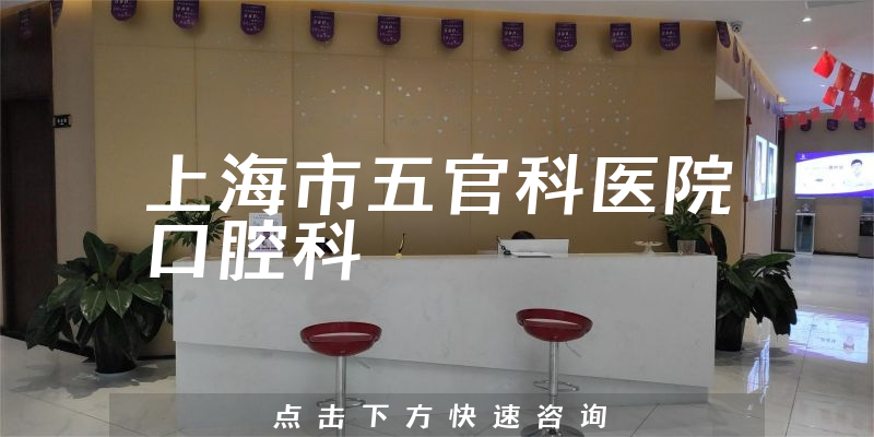 上海市五官科医院口腔科环境展示