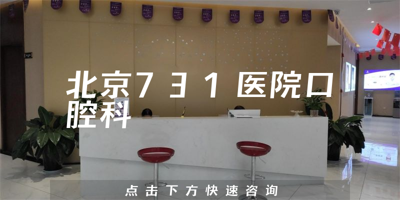 北京731医院口腔科环境展示