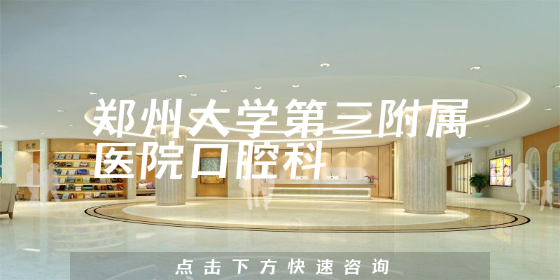 郑州大学第三附属医院口腔科环境展示
