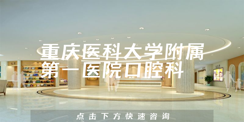 重庆医科大学附属第一医院口腔科环境展示
